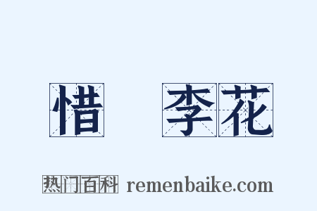惜栯李花是什么意思的图片